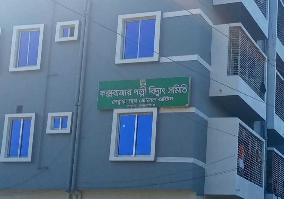 কক্সবাজার পল্লী বিদ্যুৎ সমিতি পেকুয়া সাব জোনাল অফিস